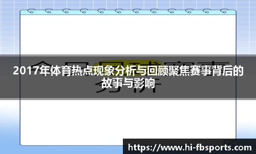 2017年体育热点现象分析与回顾聚焦赛事背后的故事与影响